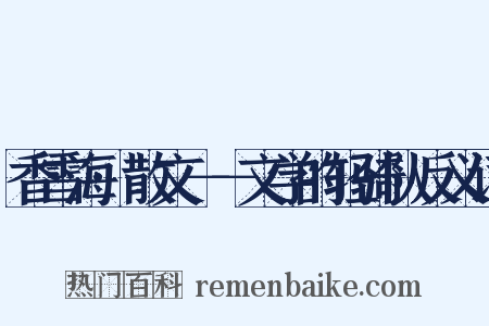 香雪海·散文－－文学的轻骑队反义词是什么意思的图片